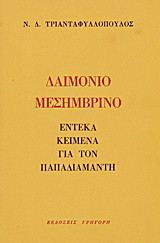 Δαιμόνιο μεσημβρινό: Έντεκα κείμενα για τον Παπαδιαμάντη