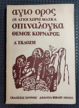 Αγιο ορος οι αγιοι χωρις μασκα σπιναλογκα