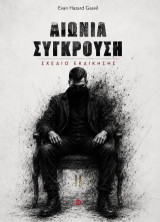 Αιώνια σύγκρουση - σχέδιο εκδίκησης