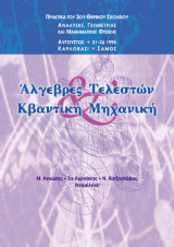 Άλγεβρες τελεστών και κβαντική μηχανική: Πρακτικά του 3ου θερινού σχολείου Aνάλυσης, Γεωμετρίας και Mαθηματικής Φυσικής
