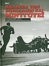 Β' Παγκόσμιος Πόλεμος (1939-1945): Θάλασσα των Κοραλλιών και Μίντγουεϊ