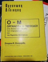 Οργάνωση και Μέθοδοι στις διοικητικές εργασίες των επιχειρήσεων και της δημόσιας διοικήσεως