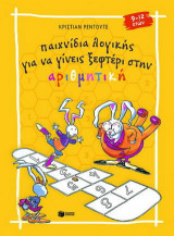 Παιχνίδια λογικής για να γίνεις ξεφτέρι στην αριθμητική