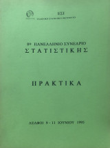 Πρακτικά 8ου Πανελλήνιου Συνέδριου Στατιστικής