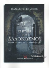 ΟΙ ΠΥΛΕΣ ΤΟΥ ΑΛΛΟΚΟΣΜΟΥ