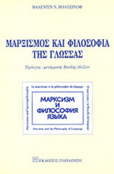 ΜΑΡΞΙΣΜΟΣ ΚΑΙ ΦΙΛΟΣΟΦΙΑ ΤΗΣ ΓΛΩΣΣΑΣ