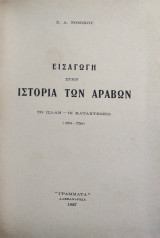 Εισαγωγή στην ιστορία των Αράβων , Το Ισλάμ - οι κατακτήσεις (570-750) Α' Έκδοση