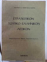 Στρατιωτικον Τούρκο ελληνικόν λεξικόν