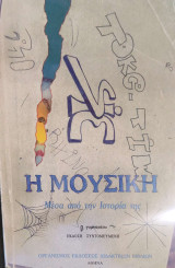 Η μουσική μέσα από την ιστορία της Γ Γυμνασίου 2008