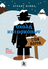 Σχολή κατασκόπων: στον Βορρά (Τόμος 11)