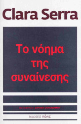 Το νόημα της συναίνεσης