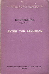 Μαθηματικά - Λύσεις των Ασκήσεων (Α' Τάξη Γυμνασίου)