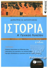 ΙΣΤΟΡΙΑ Α' ΓΕΝΙΚΟΥ ΛΥΚΕΙΟΥ (Β' ΕΚΔΟΣΗ)