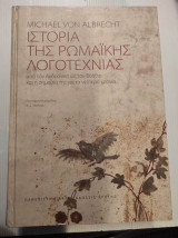 Ιστορία της ρωμαϊκής λογοτεχνίας (ενιαίος τόμος)
