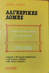 Αλγεβρικές Δομές. Ομάδες-δακτύλιοι-σώματα-διαν. χώροι. Θεωρία-100 λυμένα παραδ., 150 λυμένες ασκήσεις, 200 άλυτες ασκήσεις