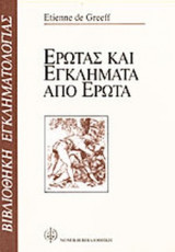 ΕΡΩΤΑΣ ΚΑΙ ΕΓΚΛΗΜΑΤΑ ΑΠΟ ΕΡΩΤΑ