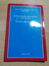 Οι Εγκαταστάσεις των Χιλιαστών ή πως ξεπουλιέται η Ελλάδα