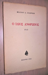 Ο ΙΔΙΟΣ ΑΝΘΡΩΠΟΣ