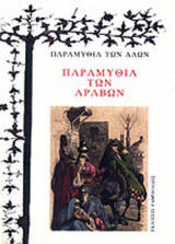 ΠΑΡΑΜΥΘΙΑ ΤΩΝ ΑΡΑΒΩΝ
