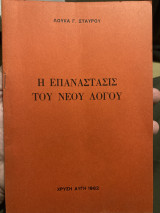 Η Επανάσταση του Νέου Λόγου