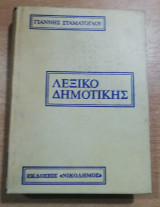 Λεξικό Δημοτικής