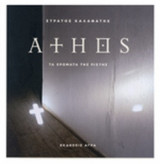 ΑΘΩΣ: Τα χρώματα της πίστης - The colours of faith
