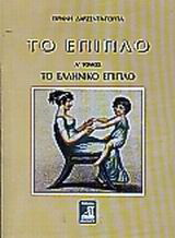Το έπιπλο: Το ελληνικό έπιπλο