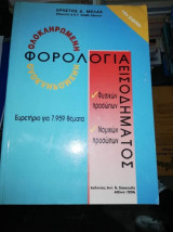 Ολοκληρωμένη Φορολογία Εισοδήματος