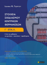 Στοιχεία σχεδιασμού κεντρικών θερμάνσεων, Γ΄ ΕΠΑ.Λ: Η ύλη του μαθήματος σε ερωτήσεις – απαντήσεις – παραδείγματα