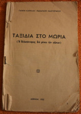 Ταξίδια στο Μωριά (Η Πελοπόννησος διά μέσου των αιώνων)