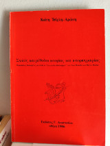 Σχολές & Μέθοδοι Ιστορίας & Ιστοριογραφίας