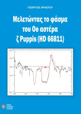 Μελετώντας το φάσμα του Οe αστέρα ζ Puppis (HD 66811)
