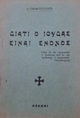 Διατί ο Ιούδας είναι ένοχος