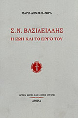 Σ.Ν. ΒΑΣΙΛΕΙΑΔΗΣ