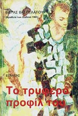 ΤΟ ΤΡΥΦΕΡΟ ΠΡΟΦΙΛ ΤΟΥ