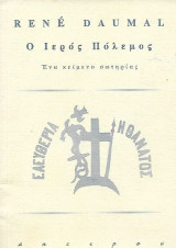 Ο ιερός Πόλεμος, ένα κείμενο σωτηρίας: Ένα κείμενο σωτηρίας