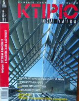 Κτίριο. Νέα υλικά - Τεύχος 5 - Ιούνιος 2008