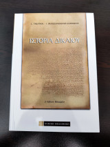 Ιστορία Δικαίου