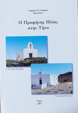 Ο Προφήτης Ηλίας στην Τήνο