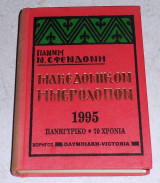 Μακεδονικον ημερολογιον 1995 πανηγυρικο 70 χρονια γιαννη σφενδωνη