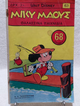 Μίκυ Μάους Τεύχος 63 (8 Σεπτεμβρίου 1967)