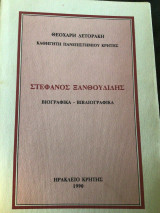 Στέφανος Ξανθουδιδης : Βιογραφικά - Βιβλιογραφικα