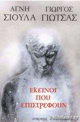 ΕΚΕΙΝΟΙ ΠΟΥ ΕΠΙΣΤΡΕΦΟΥΝ