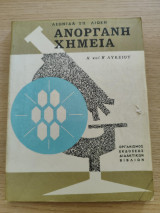 Σχολικό βιβλίο Ανόργανη χημεία για Α και Β Λυκείου