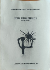 Ηχώ αποδειπνου - Ποιήματα