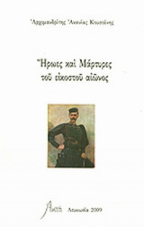 ΗΡΩΕΣ ΚΑΙ ΜΑΡΤΥΡΕΣ ΤΟΥ ΕΙΚΟΣΤΟΥ ΑΙΩΝΟΣ