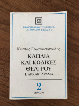 Κλειδιά και Κώδικες Θεάτρου