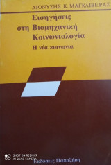 Εισηγήσεις στη Βιομηχανική Κοινωνιολογία