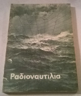 Ραδιοναυτιλία