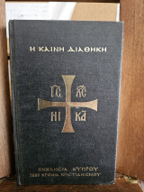 Η Καινή Διαθήκη Εκκλησία Κύπρου